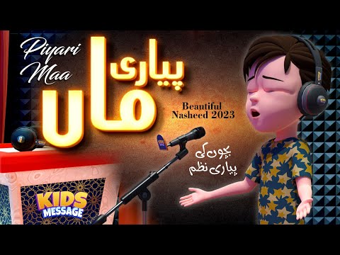 Pyaari MAA || Beautiful Nazam For Kids 2023 || 3d Animation || Islamic Nasheed || Emotional Song