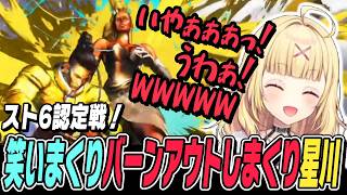 【スト6】初めての認定戦、勝っても負けても笑いまくりバーンアウトしまくりの星川【星川サラ切り抜き/ストリートファイター6/にじさんじ】