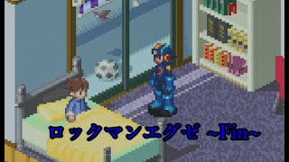 【ロックマンエグゼ(GBA)】#最終回 ２人の少年がネット犯罪に立ち向かう！【実況プレイ】