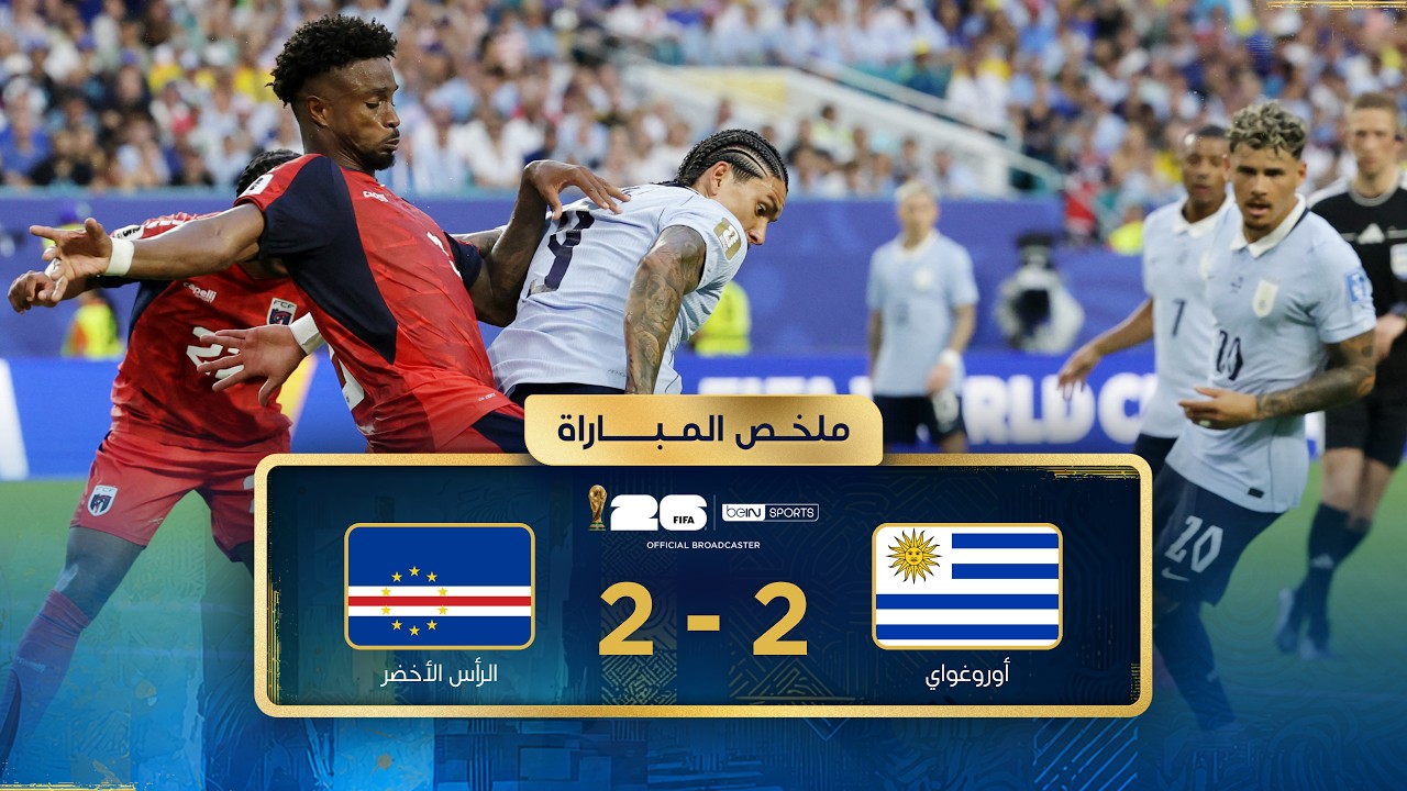 Summary of the match between Uruguay and Cape Verde | Group stage - FIFA World Cup 2026™