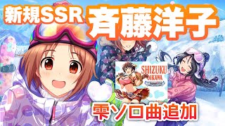 新恒常SSRに斉藤洋子ちゃん！雫ちゃんソロ曲も追加！【デレステ】【まったり60ガチャ#834】