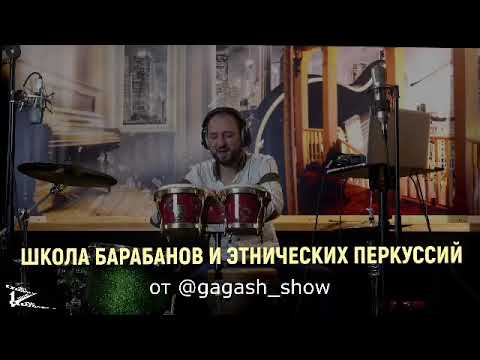 #Baraban-baraban" #Gagash автор музыкий Гейдар Абдуллаев #Gagash. автор видео ролика Владимир Эйхман
