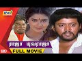 Raaja Yuvaraaja Full Movie HD Thiyagarajan Urvasi Goundamani Raj Television