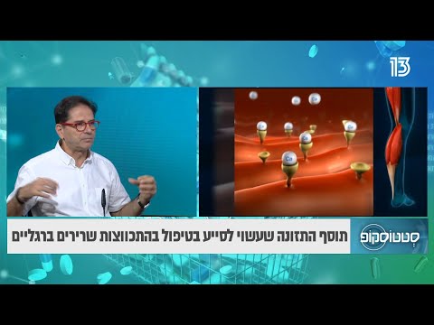 תוסף התזונה שעשוי לסייע בטיפול בהתכווצות שרירים ברגליים