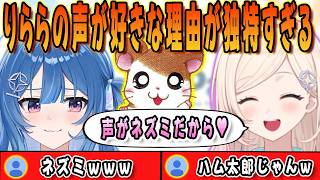 りららの声が好きな理由があまりにも独特すぎるひなみ【墨汐さやな/流海垣りらら/由比河ひなみ/mekPark/ACHRORA/ホロライブ/切り抜き】