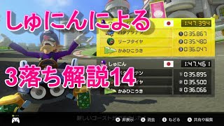 しゅにんによる3落ちTA解説14 新マリオサーキット