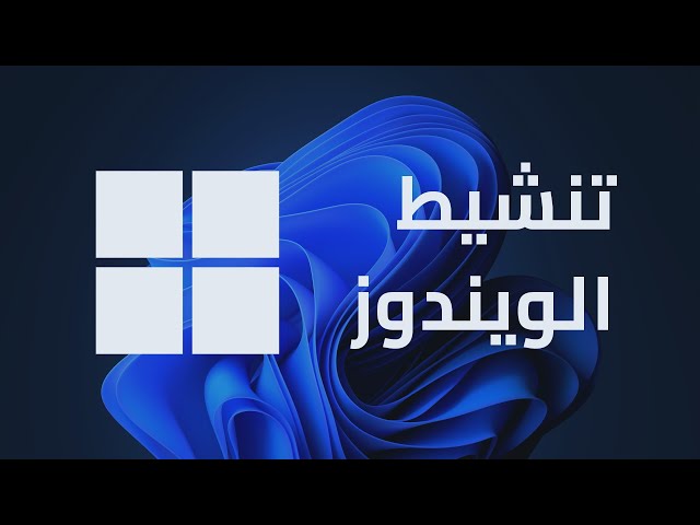 ويندوز 10 برو