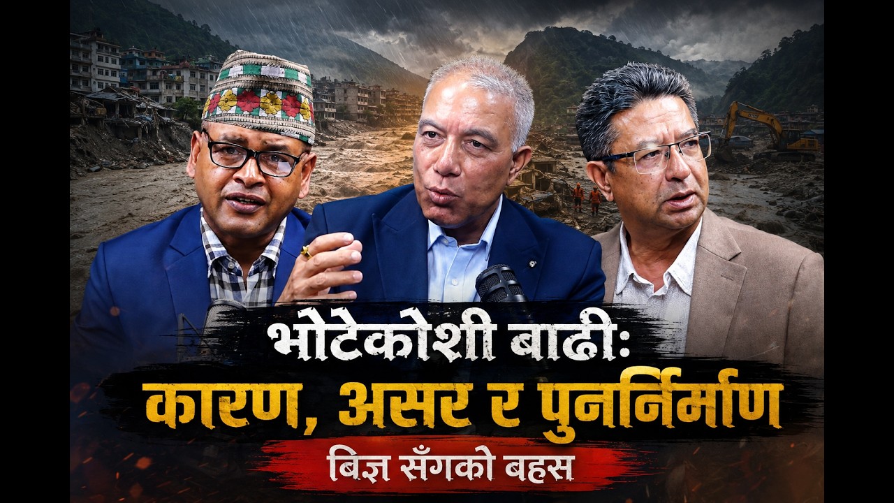 भोटेकोशी बाढी:कारण, असर र पुनर्निर्माण बिज्ञ सँगकाे बहस