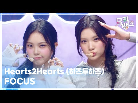 FOCUS - Hearts2Hearts (하츠투하츠) [뮤직뱅크/Music Bank] | KBS 251024 방송