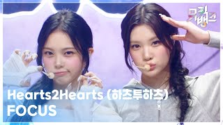 Download lagu FOCUS - Hearts2Hearts (하츠투하츠) [뮤직뱅크/Music Bank] | KBS 251024 방송 mp3