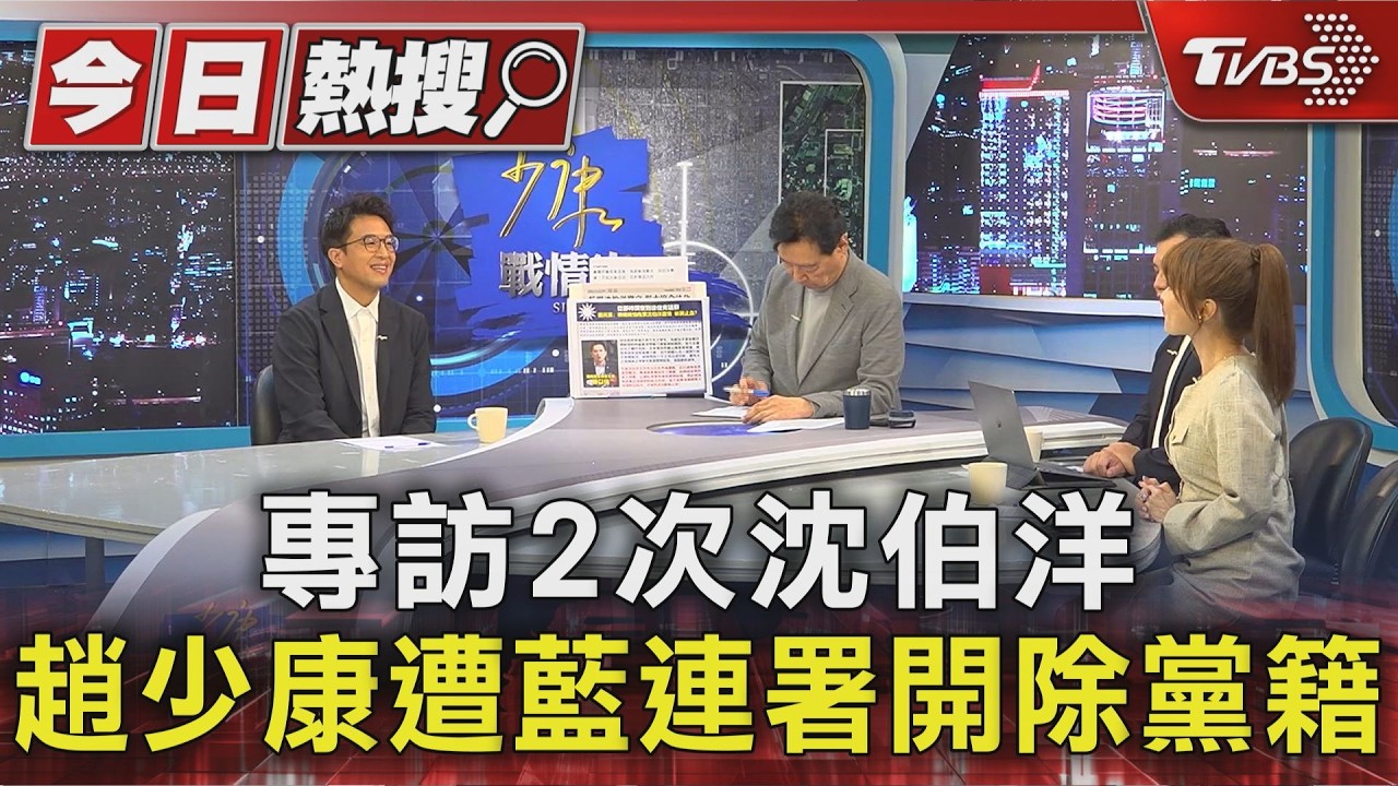 專訪2次沈伯洋 趙少康遭藍連署開除黨籍｜TVBS新聞 @TVBSNEWS01