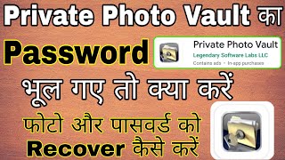 Private photo vault ka password bhul gaye to kya kare । Private photo vault password recovery