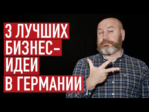 , title : 'Три лучших идеи для бизнес-иммиграции в Германию'