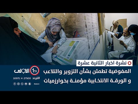 فيديو | المفوضية تطمئن بشأن التزوير والتلاعب و الورقة الانتخابية مؤمنة بخوارزميات | نشرة اخبار الثانية عشرة