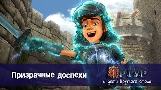 Артур и дети круглого стола - Призрачные доспехи - 26 серия