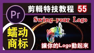 PR教程【蠕动商标】让你的Logo动起来/Logo片头自己做/PR中文教学 第55集