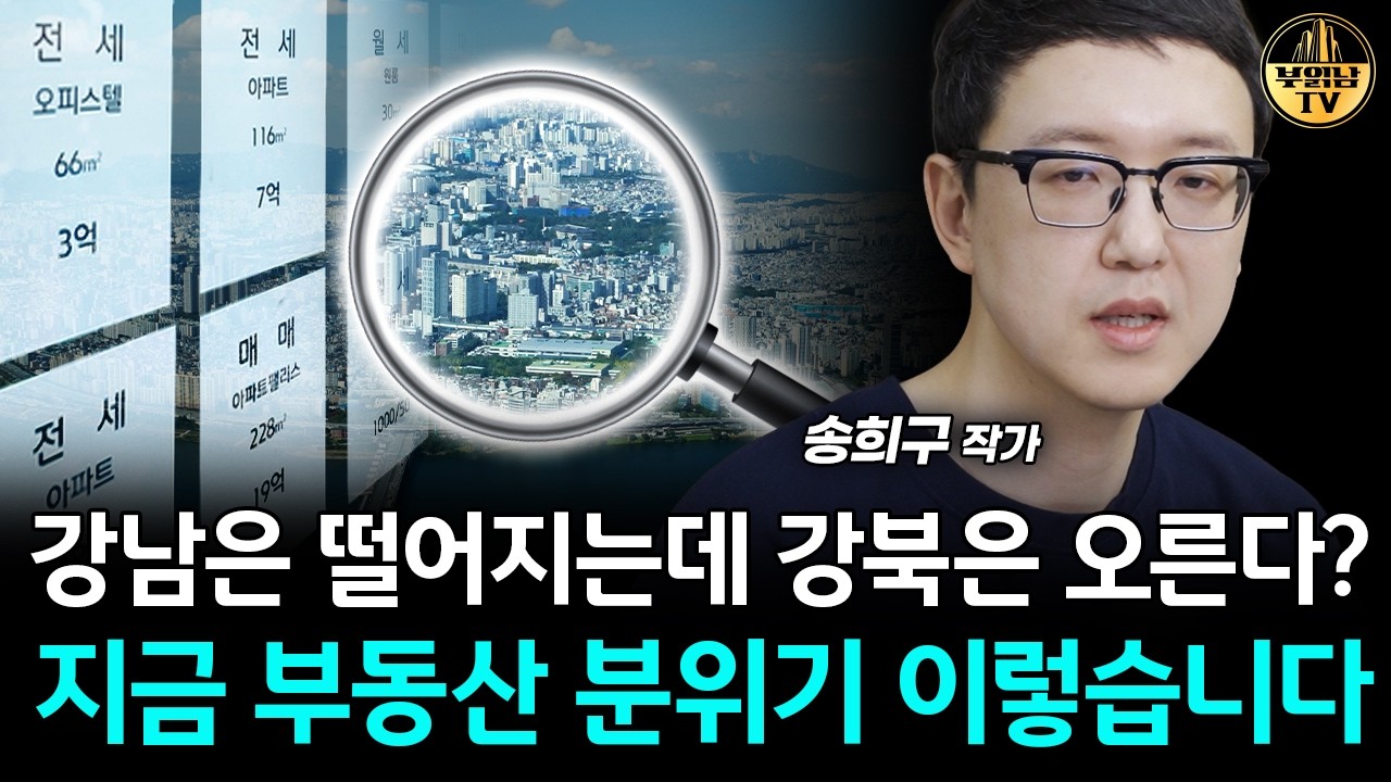 강남은 떨어지는데 강북은 오른다?  지금 부동산 분위기 이렇습니다 [송희구 작가 1부]