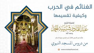 38 الغنيمة وكيفية تقسيمها - الشيخ عبدالقادر شيبة الحمد رحمه الله image