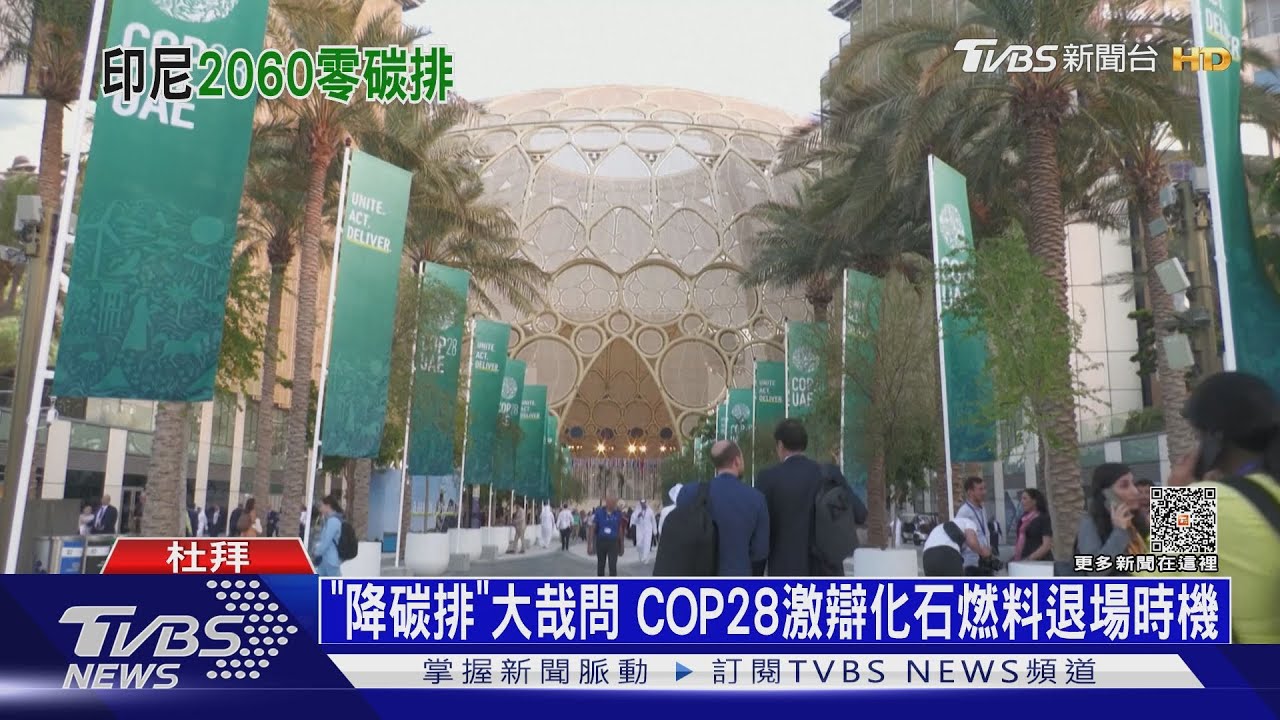 與COP28目標背道而馳!印尼要再建14座燃煤電廠