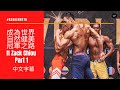 成為世界自然健美WNBF Pro 冠軍之路 ft Zack - Part1 | #AskKenneth