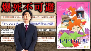 【Chaoの悲劇再来】SNSで話題になったのに爆死しそうな映画『トリツカレ男』