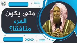 صورة متى يكون المرء منافقا؟ | الشيخ عبد الله الغنيمان