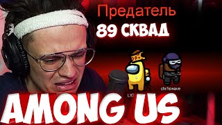 БУСТЕР С 89 СКВАДОМ AMONG US / БАЙОВЛ, ШАДОВКЕК, ЛОМАКА И ДР АМОНГ АС / БРИГАДА ТВИЧА #FREEBRFF