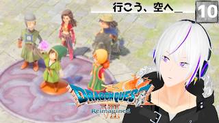 【ドラクエ7 Reimagined】『天空なんて夢とロマンしかないだろ』時を超える、出会いと別れの物語＿＃09【ドラクエVII リイマジンド】Vtuber