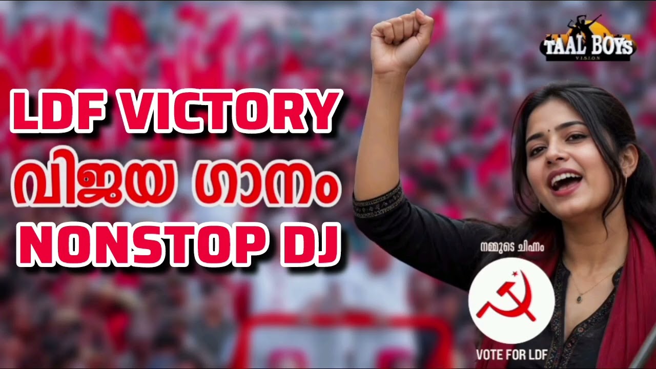 സൂപ്പർ LDF ന്റെ വിജയ ഗാനം  Ldf Party Vijaya Ganam 2026 I Cpim Party Victory Song 2026