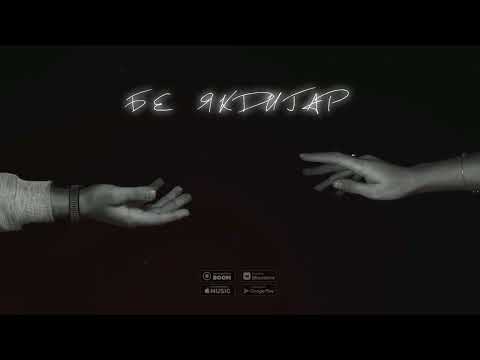 Aki Akbar - Бе якдигар (Премьера 2022)