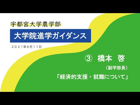 宇都宮大学 大学院進学ガイダンス『 経済的支援、就職について 』橋本 啓　副学部長