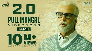Pullinangal Video Song | 4K | 2.0 Tamil Songs | Rajinikanth | Akshay Kumar | AR Rahman | Lyca Music