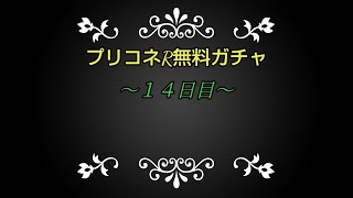 プリコネR無料ガチャ～１４日目～