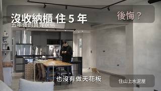 Five years later, has the minimalist home fallen apart? The consequences of not having storage ca...