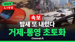 Download lagu [🔴이슈를 켜라] [LIVE] [속보] 경남 ‘괴물 폭우’ 2차 피해 주의보… 927㎜ 쏟아진 거제, 1명 사망·3명 부상 / 채널A mp3
