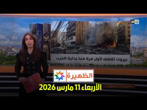 الظهيرة : الأربعاء 11 مارس 2026