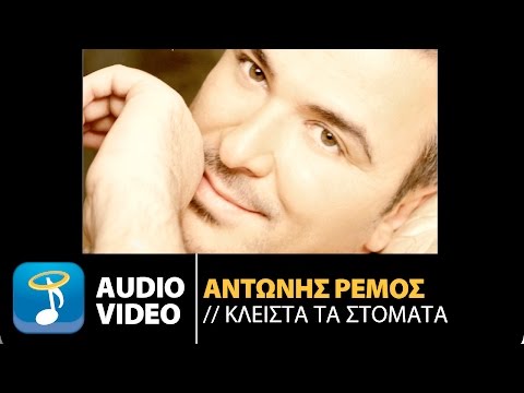 Αντώνης Ρέμος - Δεν Κατάφερα | Antonis Remos - Den Katafera (Official Audio Video HQ)