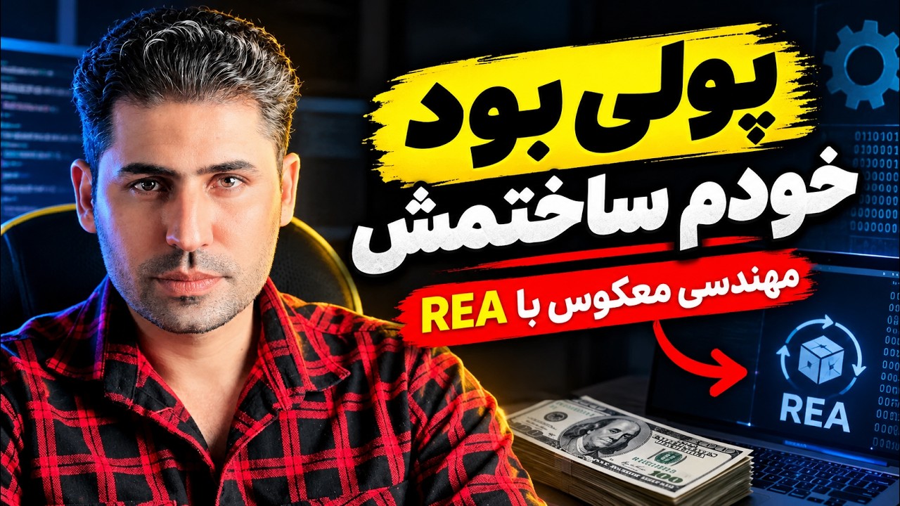 هوش مصنوعی که با مهندسی معکوس برنامه می‌سازه | REA + Claude Code