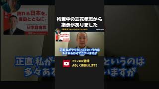 拘束中の立花孝志から党運営についての指示がありました【 NHK党 立花孝志 浜田聡 切り抜き】