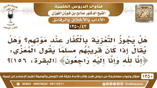 [43 /1350] هل يجوز التعزية بالكفار عند موتهم؟ وهل يعزى قريبه المسلم بقول ﴿إنا لله وإنا إليه راجعون﴾؟ image