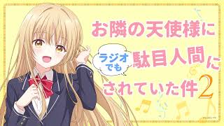 WEBラジオ#08／『お隣の天使様にラジオでも駄目人間にされていた件2』／毎週金曜22:30よりTOKYO MXほかにて放送中！(パーソナリティ：石見舞菜香 ゲスト：坂 泰斗