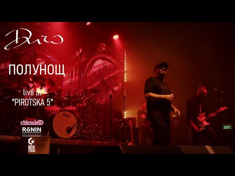 ДИЧО - Полунощ (Official Live Pirotska 5)