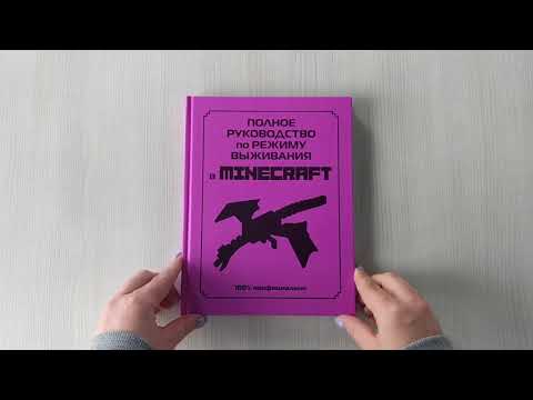 Миниатюра изображения товара Нехудожественная книга Эксмо Полное руководство по режиму выживания в Minecraft (Липскомб Д.)