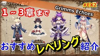 #EX2【実況】おすすめのレベリング場所を紹介！【グリムエコーズ/Grimms Echoes】