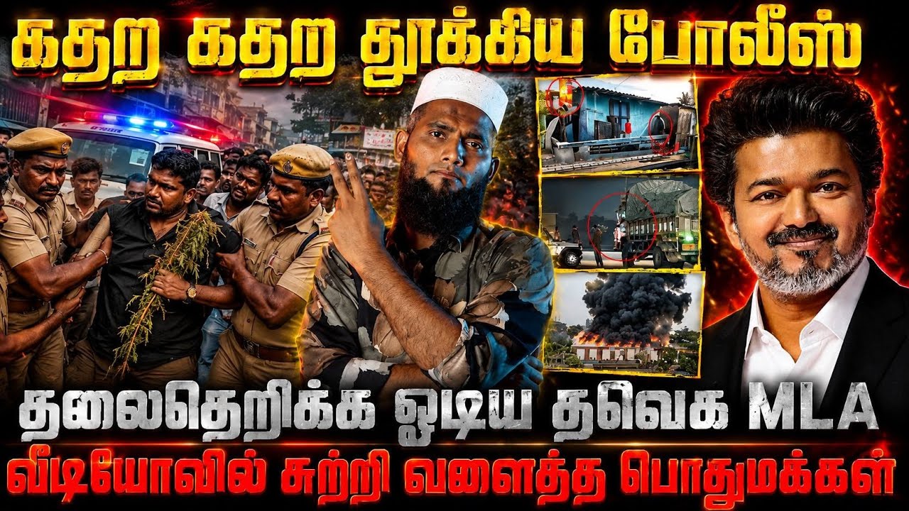 🔥 கதற கதற தூக்கிய போலீஸ்🏃‍♂️ தலைதெறிக்க ஓடிய தவெக MLA?