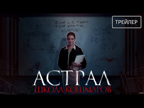 Астрал. Школа кошмаров · Русский Трейлер · Фильм 2026