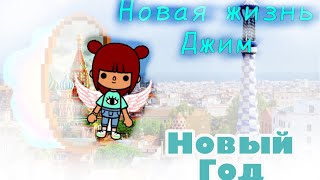 Toca сериал «Новая жизнь Джим»😱🔥 Серия «Новый Год» 1-ая часть😍