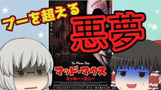 ゆっくり映画レビュー#243『マッド・マウス ミッキーとミニー』