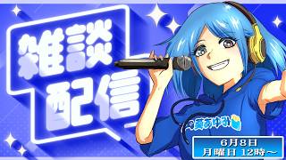 【雑談】配信再開！コメントよろしくお願いします！ #雑談配信