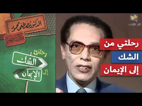 كتاب رحلتي من الشك إلى الإيمان | يقينٌ بعد حيرة